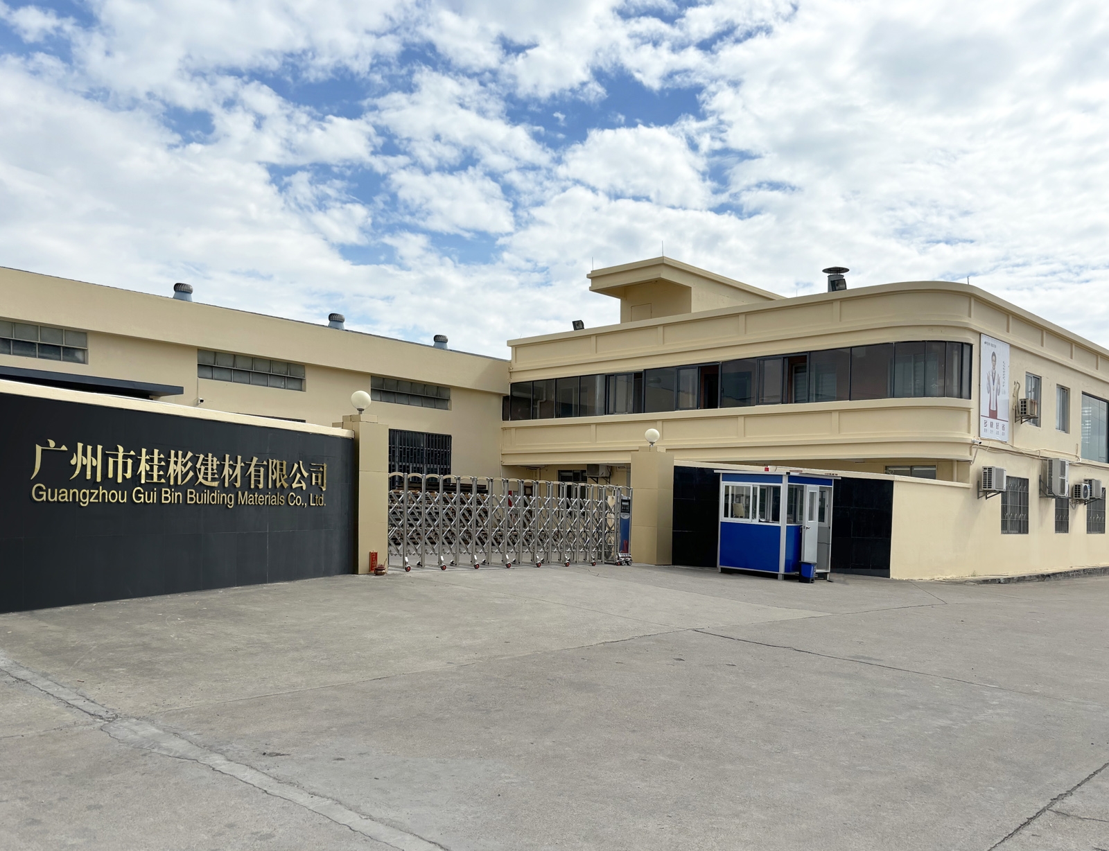 桂彬建材公司大门